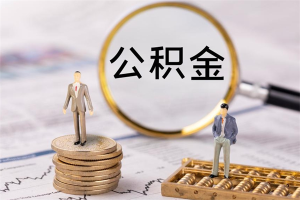 范县怎么把住房公积金套出来（有什么办法可以把公积金套出来）