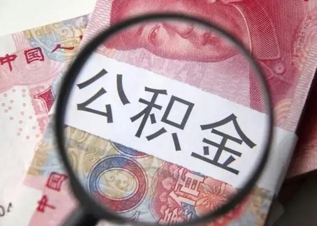 范县封存的1个月公积金怎么提取（公积金封存一个月可以取吗）