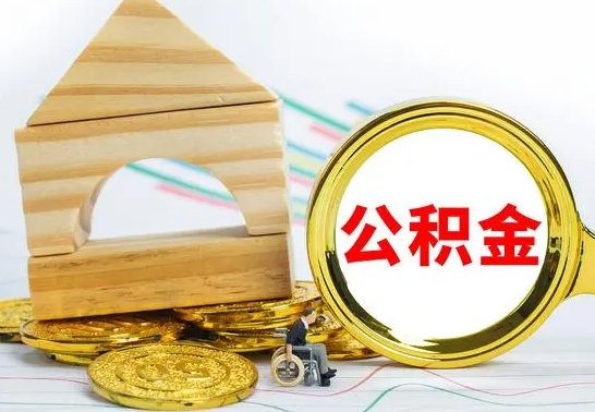 范县怎么把住房公积金套出来（有什么办法可以把公积金套出来）